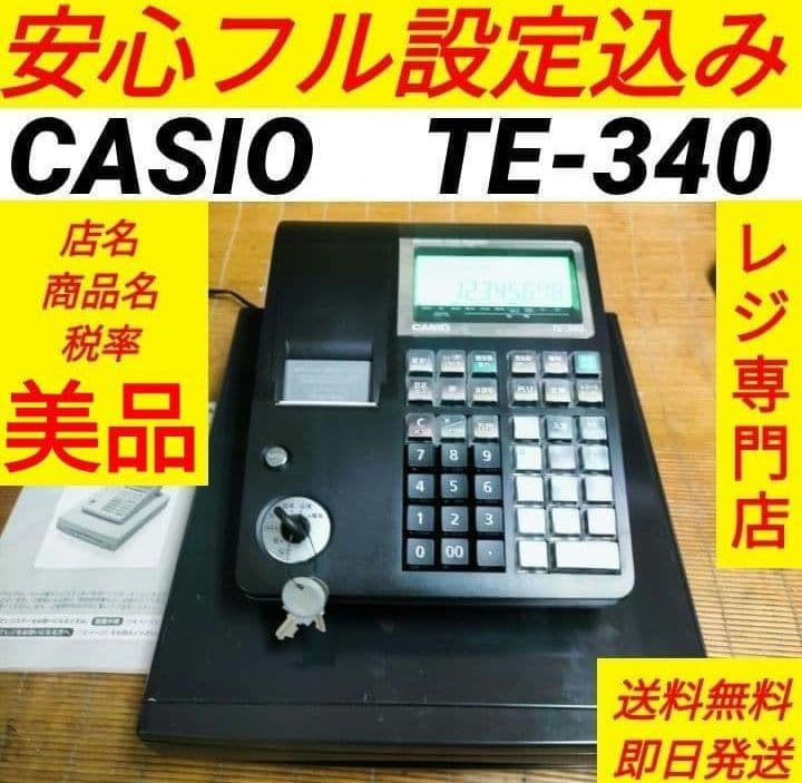 カシオレジスター　TE-340/NL300　フル設定無料　550123