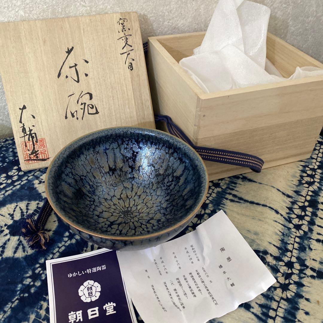 橋本大輔　窯変天目　茶碗　茶道具