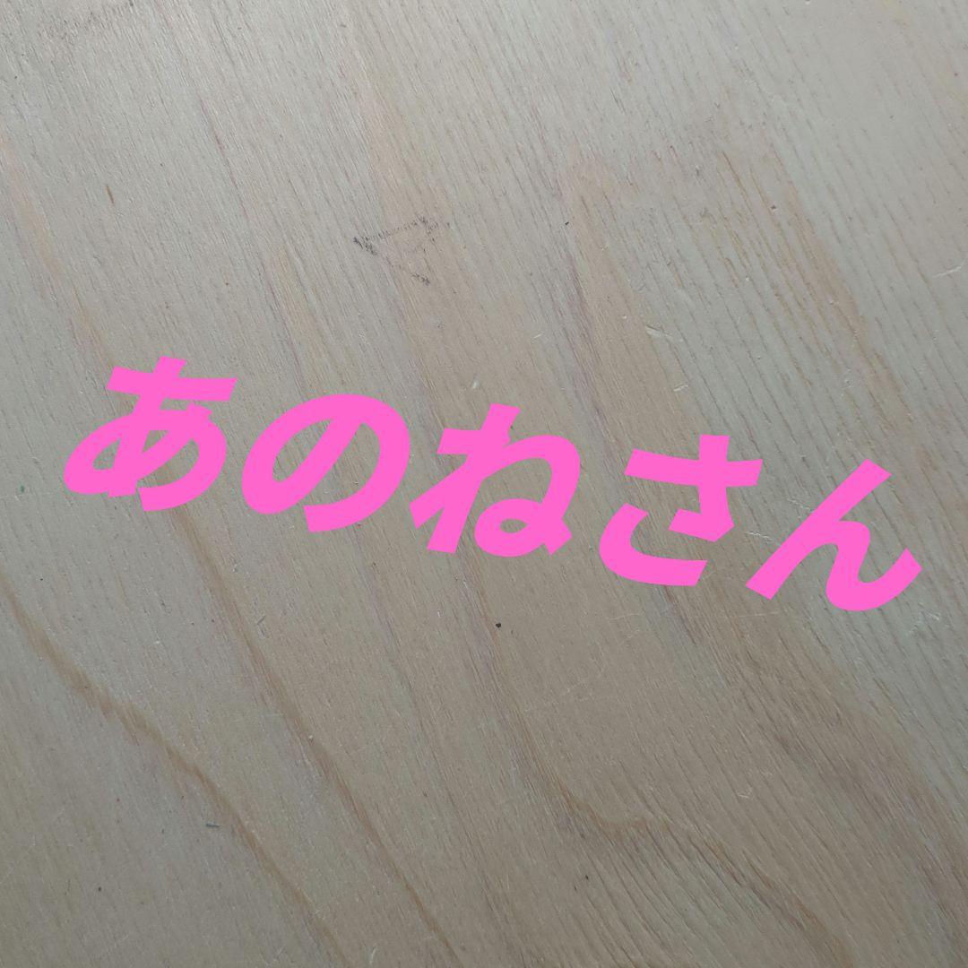 あのねさん専用