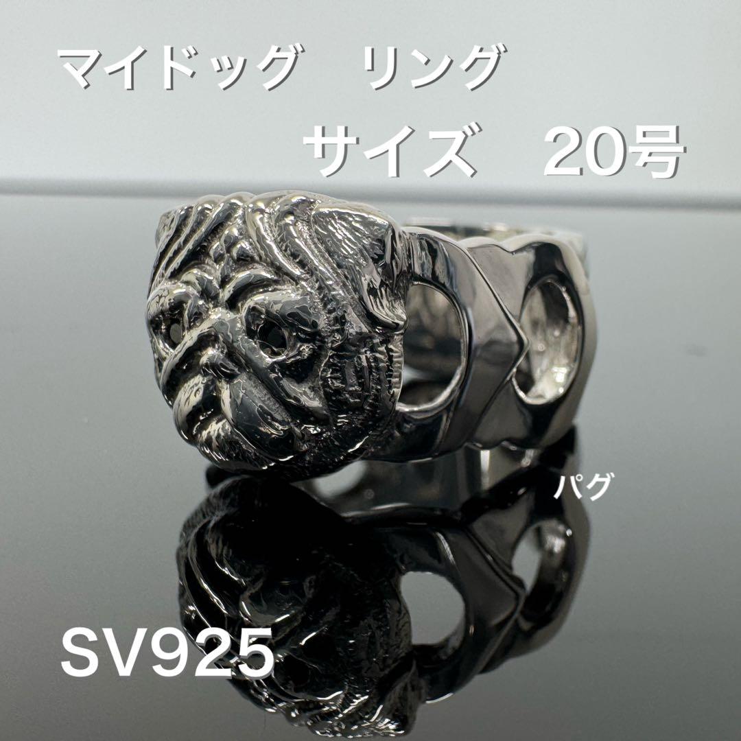 マイドッグ パグ リング SV925 20号*新品