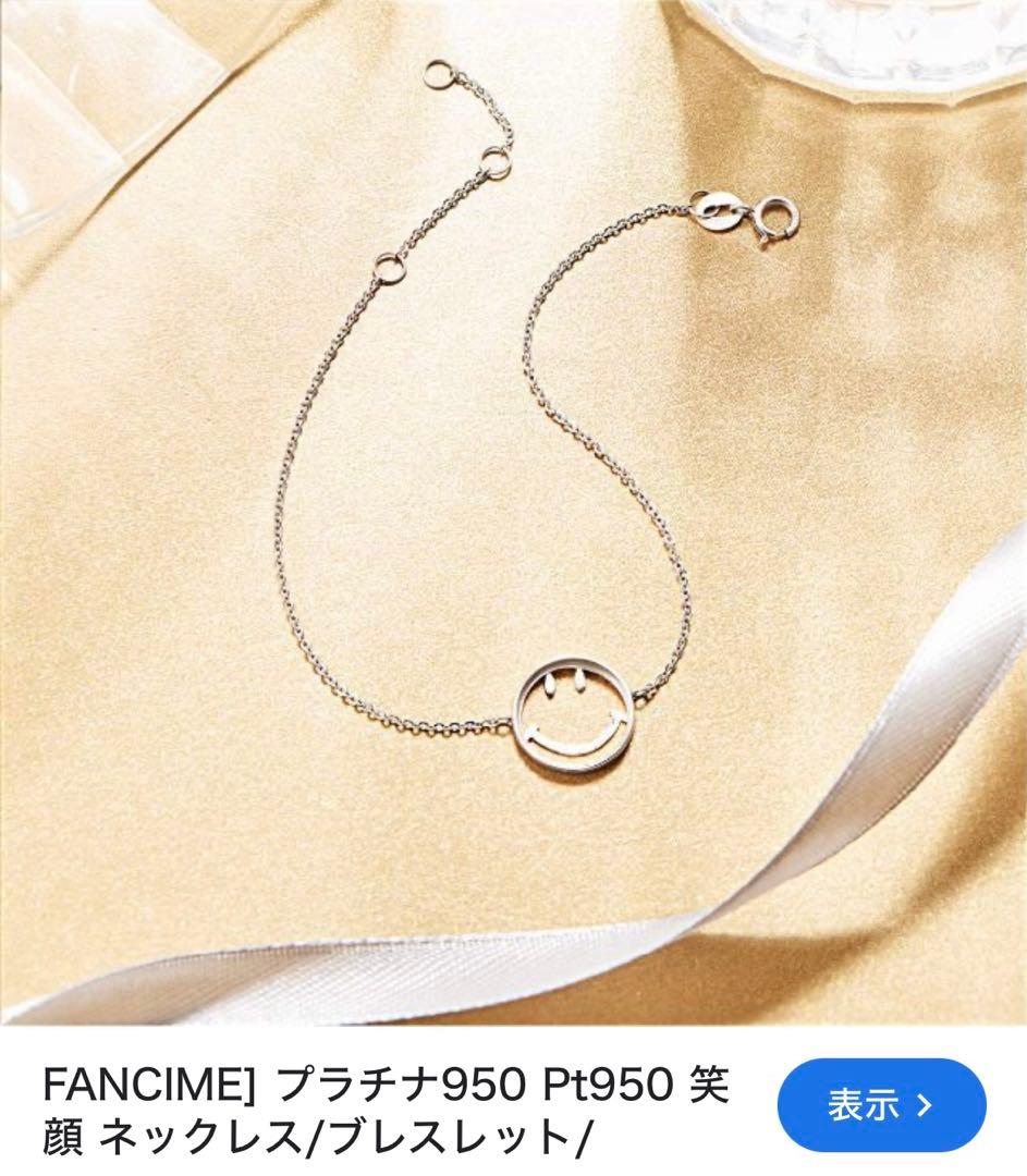 FANCIME スマイル笑顔ブレスレット Pt950