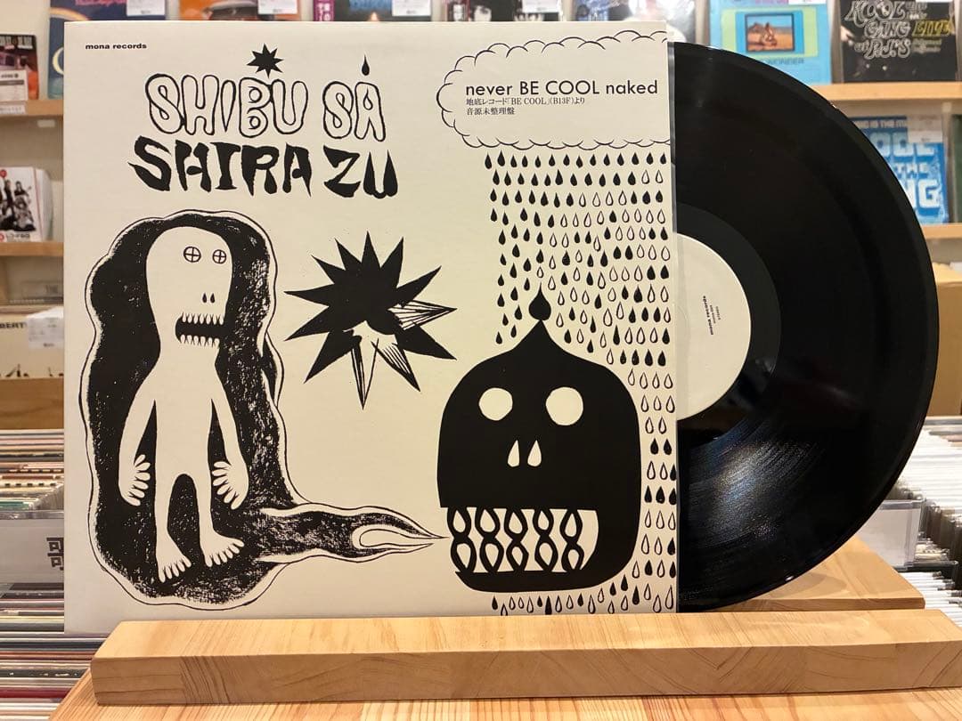 渋さ知らズ NEVER BE COOL NAKED 12インチ