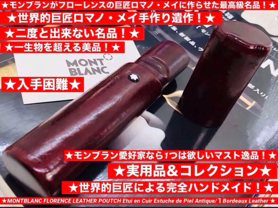 ️モンブラン社⭐️稀少！巨匠ロマノメイハンドメイド⭐️フローレンス製本革ペンポーチ⭐️