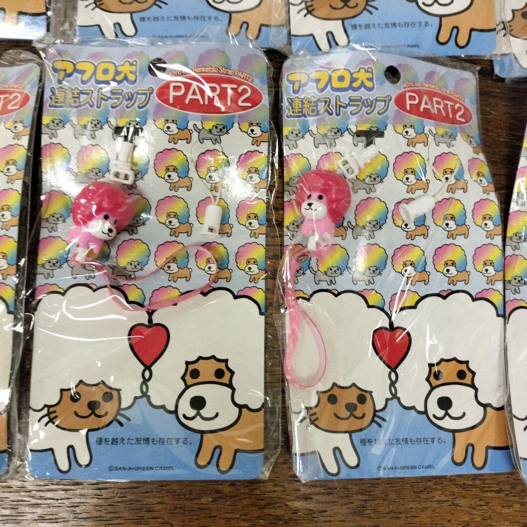 平成レトロ　アフロ犬 連結ストラップ 11個セット PART2