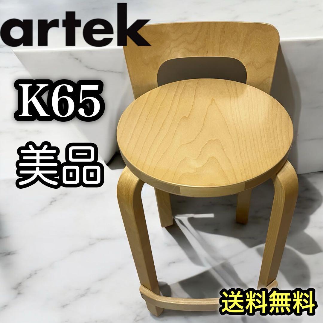 ②artek アルテック ハイチェア K65 ナチュラル　美品