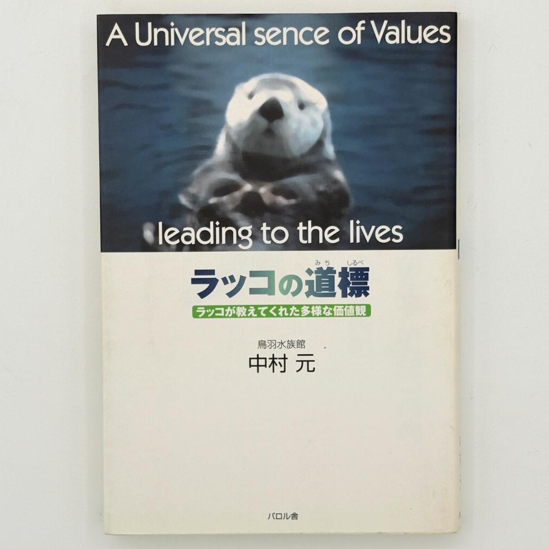 ラッコの道標 ラッコが教えてくれた多様な価値観