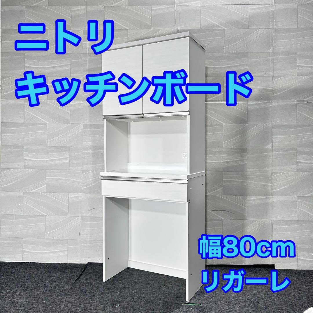 ニトリ 食器棚 幅80cm リガーレ 白 家具 シンプル d5022