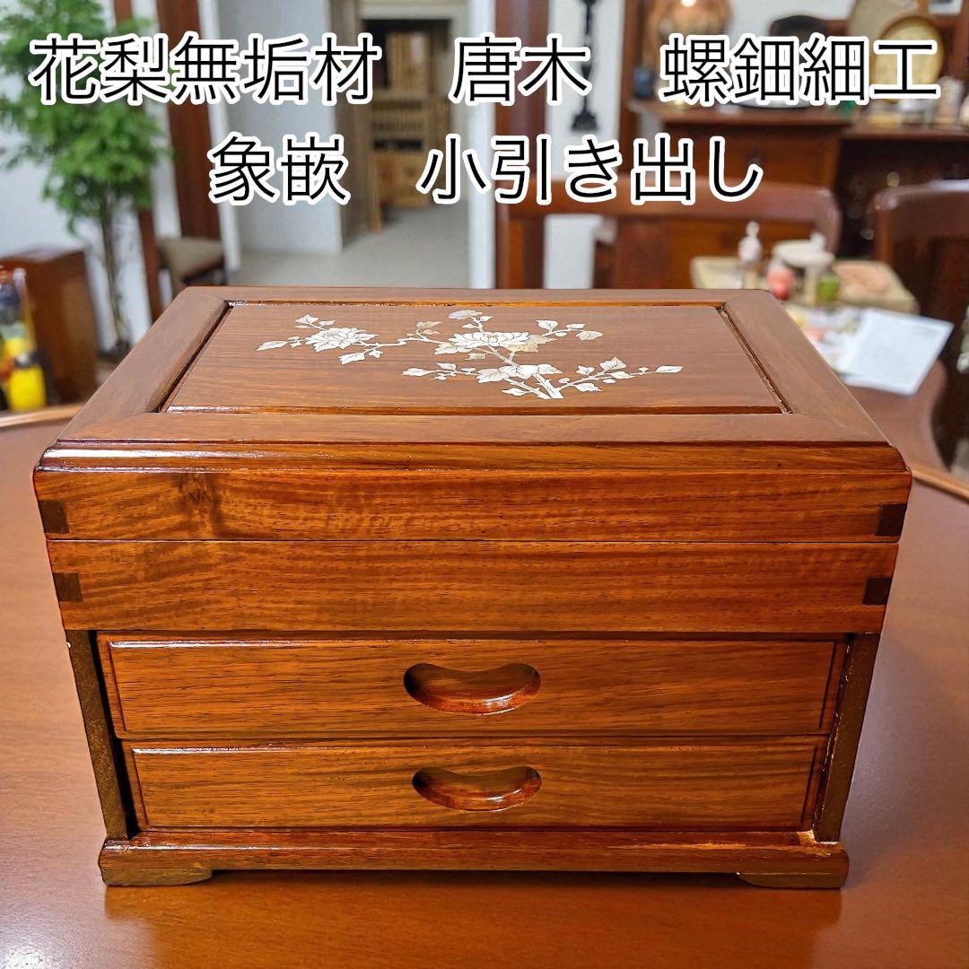 花梨無垢材　ジュエリーボックス　宝石箱　唐木　螺鈿細工　象嵌　小引き出し　化粧台