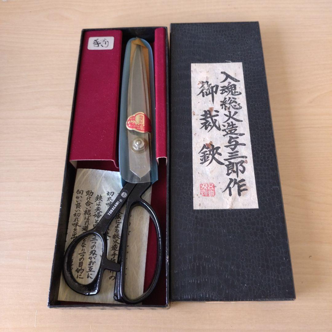 入魂 総火造　与三郎作　付け鋼鍛造製はさみ 箱入り