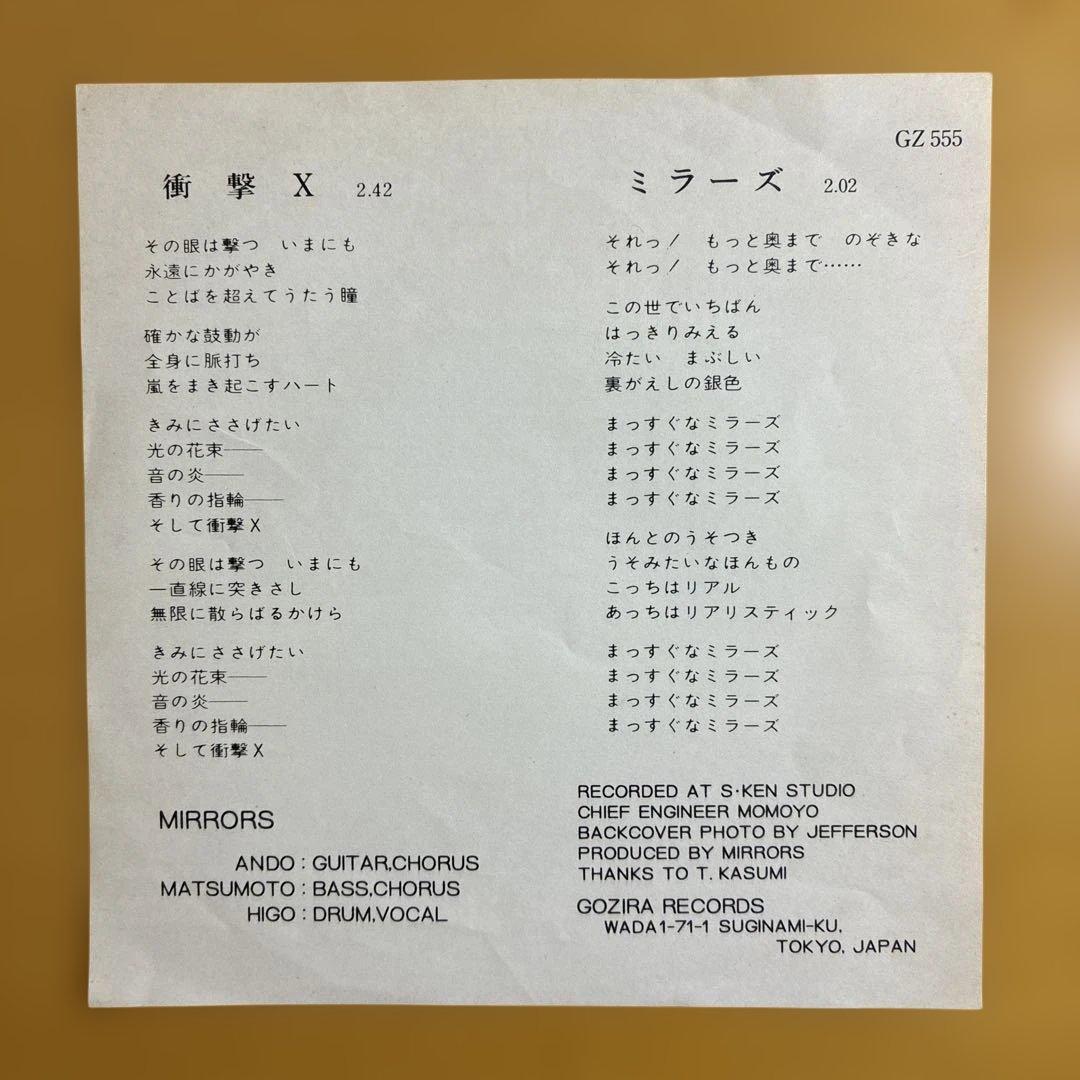 ミラーズ　SHOGEKI-X / MIRRORS GZ 555 レコード