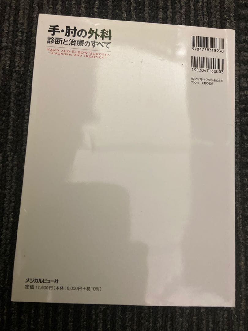 手・肘の外科 診断と治療のすべて 岩崎倫政