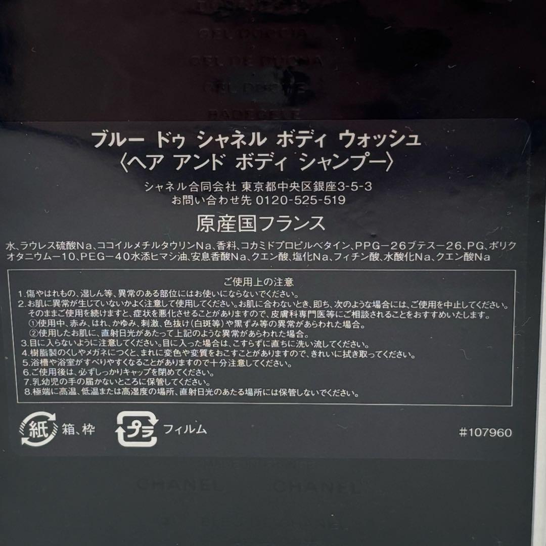 CHANEL ブルードゥシャネル ボディウォッシュ　ボディシャンプー 200ml