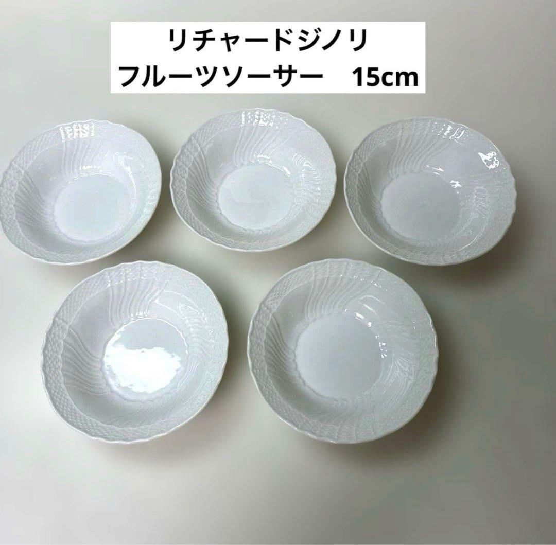 【美品】リチャードジノリ　ベッキオホワイト　フルーツソーサー　15cm×5枚