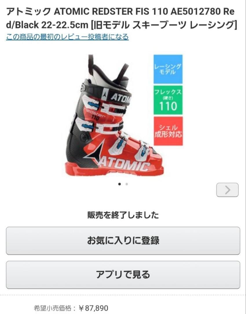 ATOMIC redster 22−22.5　スキー靴