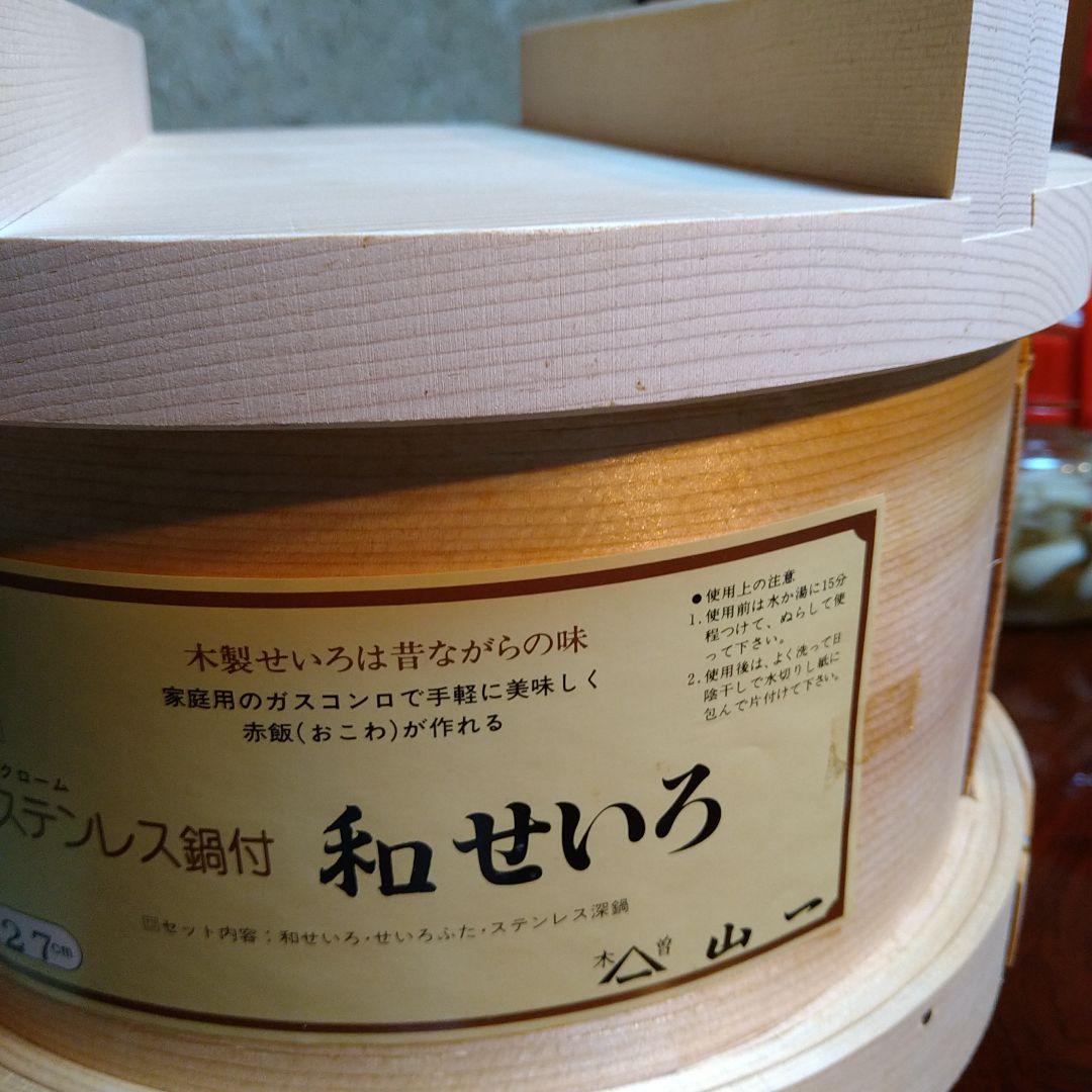 鍋付き和せいろセット(27cmステンレス鍋)新品 未使用品