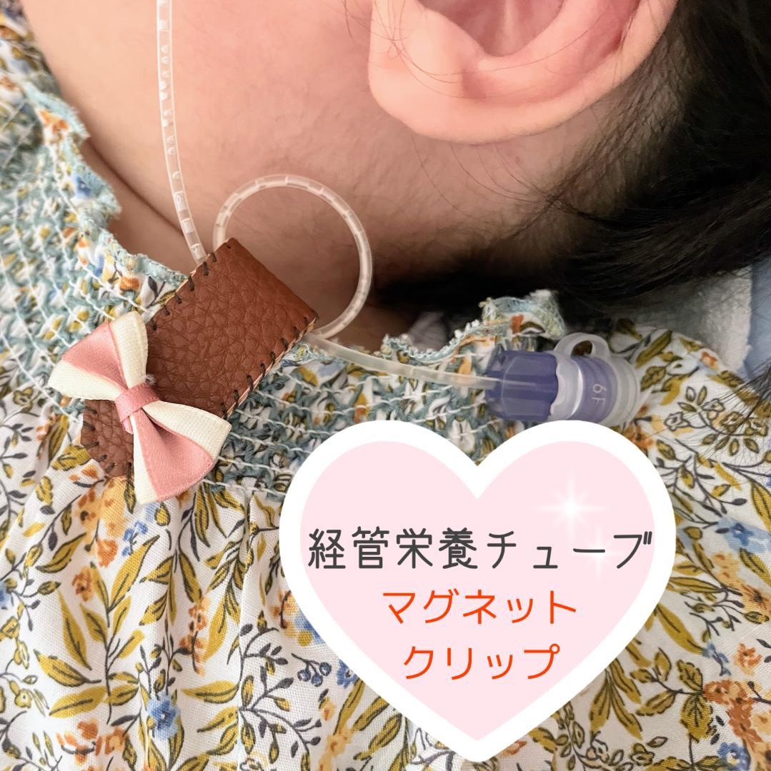 経管栄養チューブ用マグネットクリップ オーダー受付