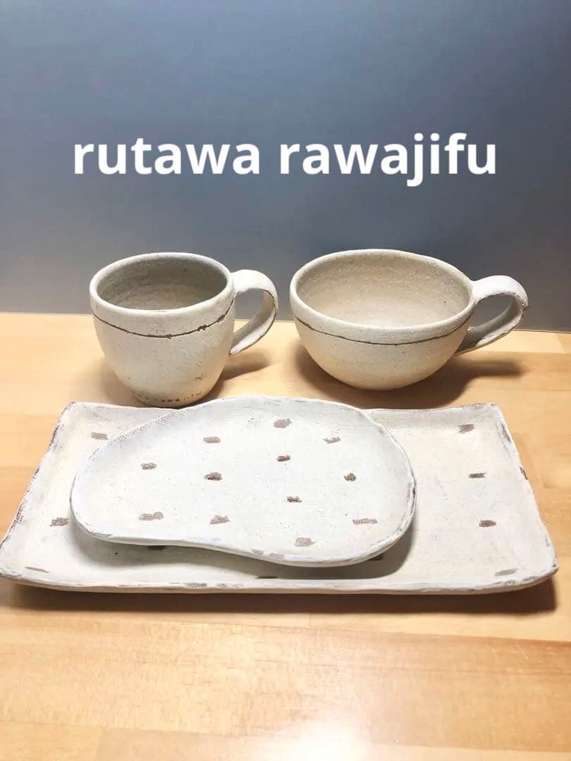 新品　4点セットrutawa rawajifu 食器　作家
