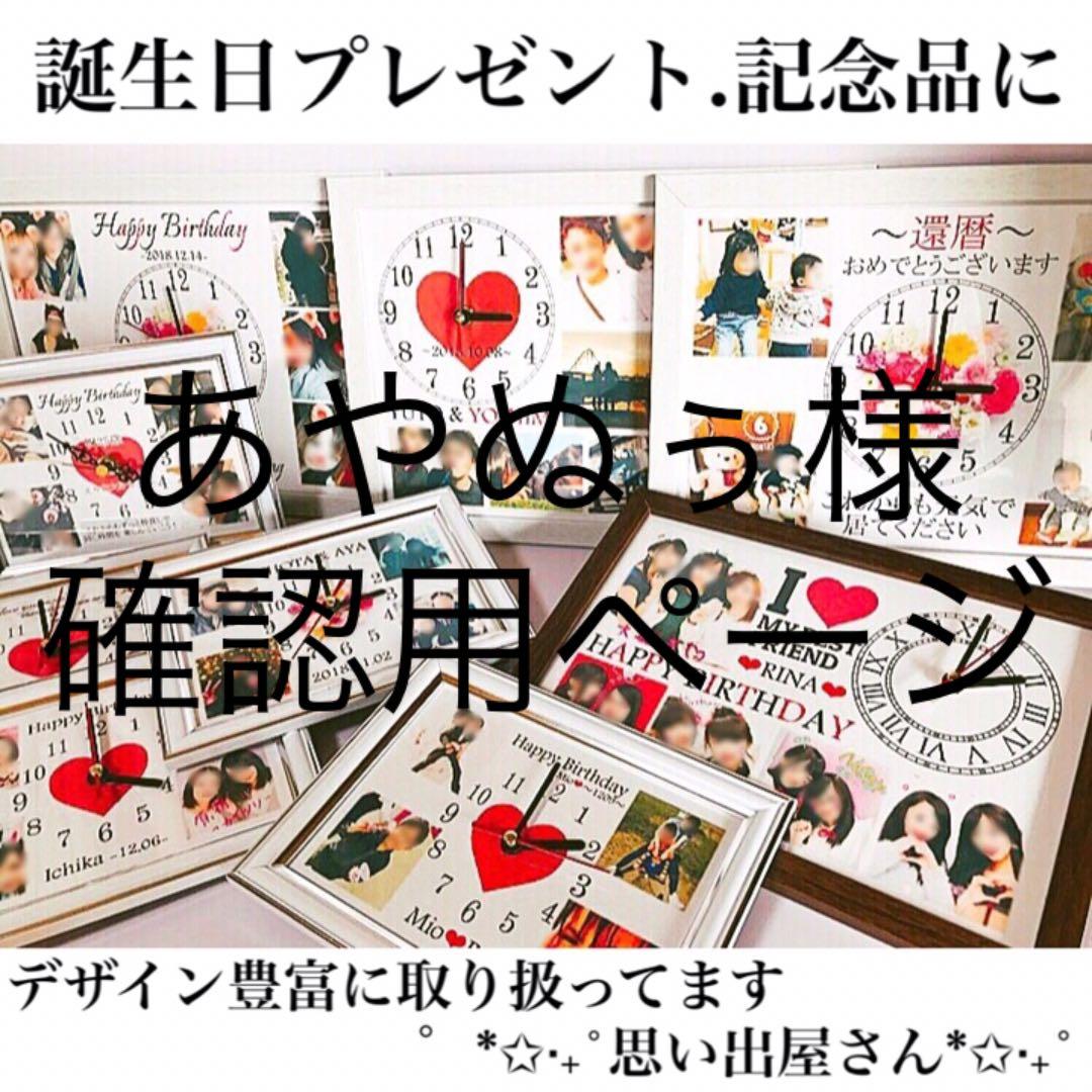 あやぬぅ様確認用ページ★名入れオーダーメイド時計