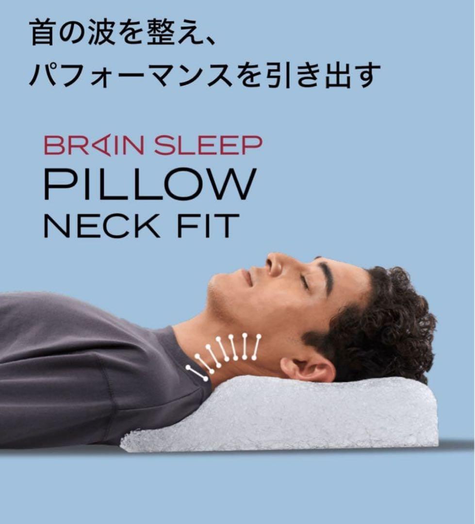 美品✨ブレインスリープピロー　ネックフィット　収納袋あり