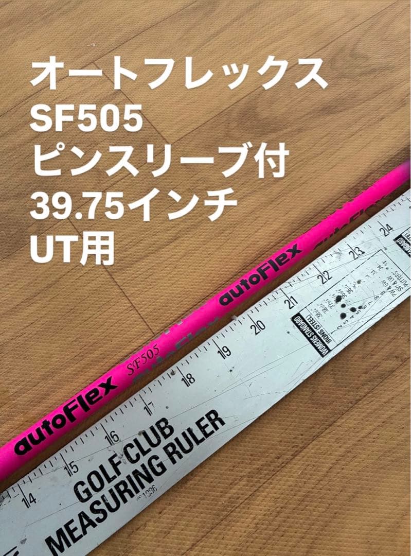 646 オートフレックス　SF505 ピンスリーブ付　39.75インチ　UT用