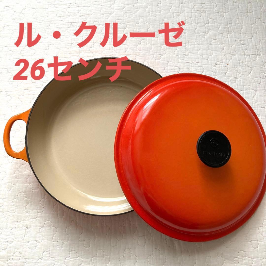 LE CREUSET 鋳鉄鍋 26cm オレンジ