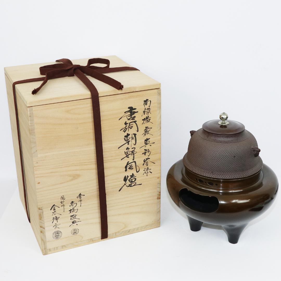 南鐐撮霰真形釜添　唐銅朝鮮風炉 高橋敬典 風炉師 金谷浄雲造
