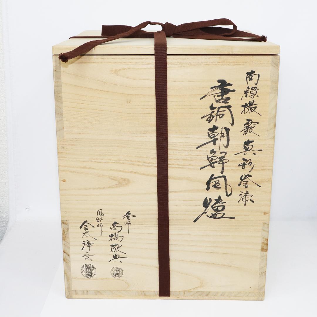 南鐐撮霰真形釜添　唐銅朝鮮風炉 高橋敬典 風炉師 金谷浄雲造