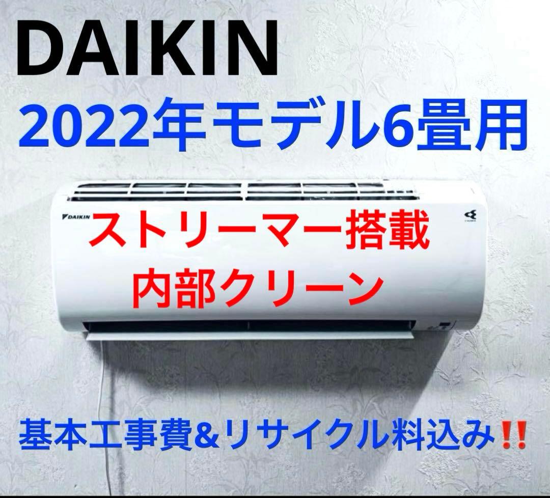 DAIKIN2022年モデル 6畳用基本工事費込みリサイクル料金込み‼️