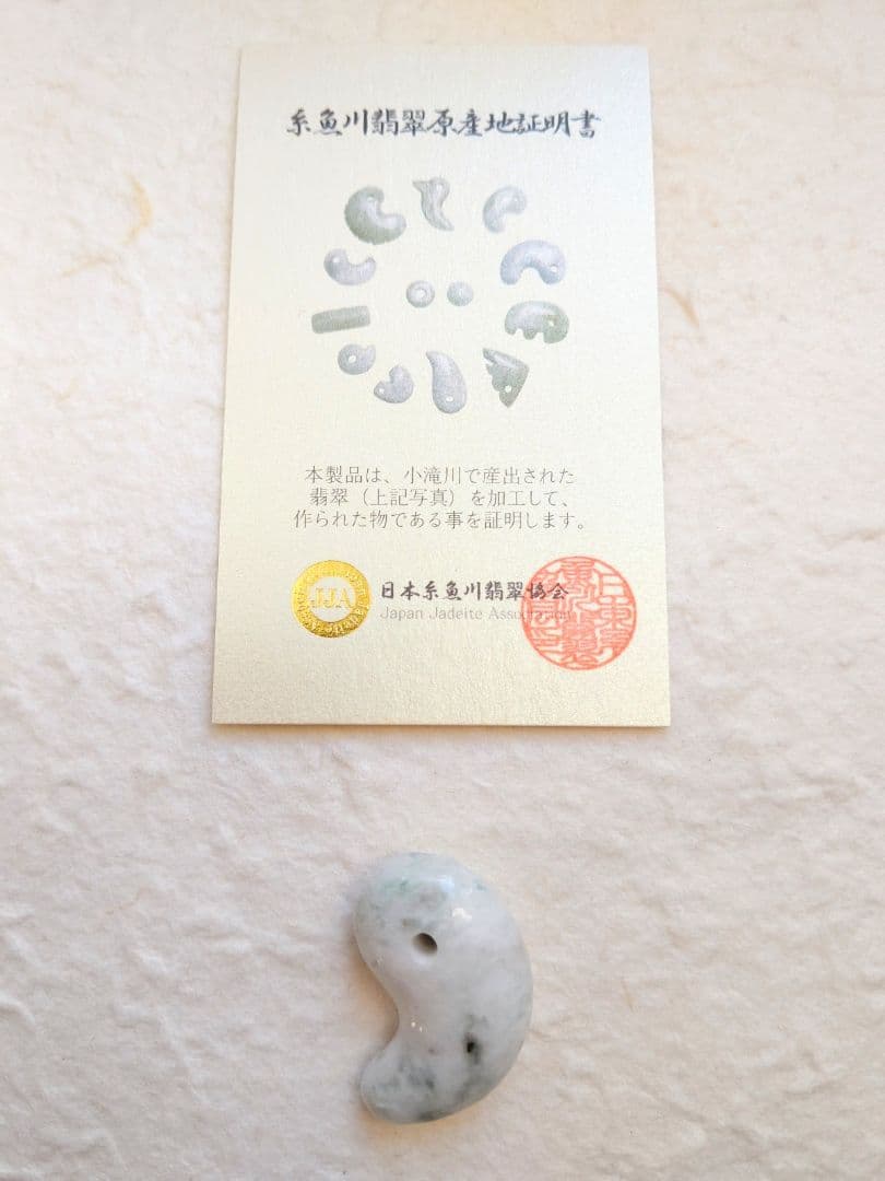 アウトレット【勾玉】糸魚川翡翠　(白・緑)　約31mm 大 証明書付き