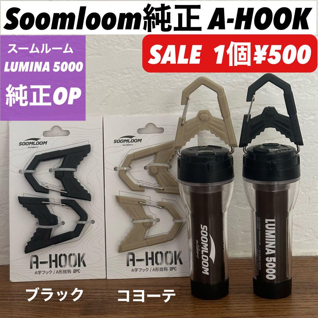 スームルーム　LUMINA5000 ルミナ5000 4個　カラビナ　ゴールゼロ