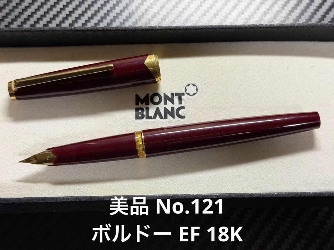 美品 モンブラン No.121 ボルドー EF 極細字 万年筆 18K