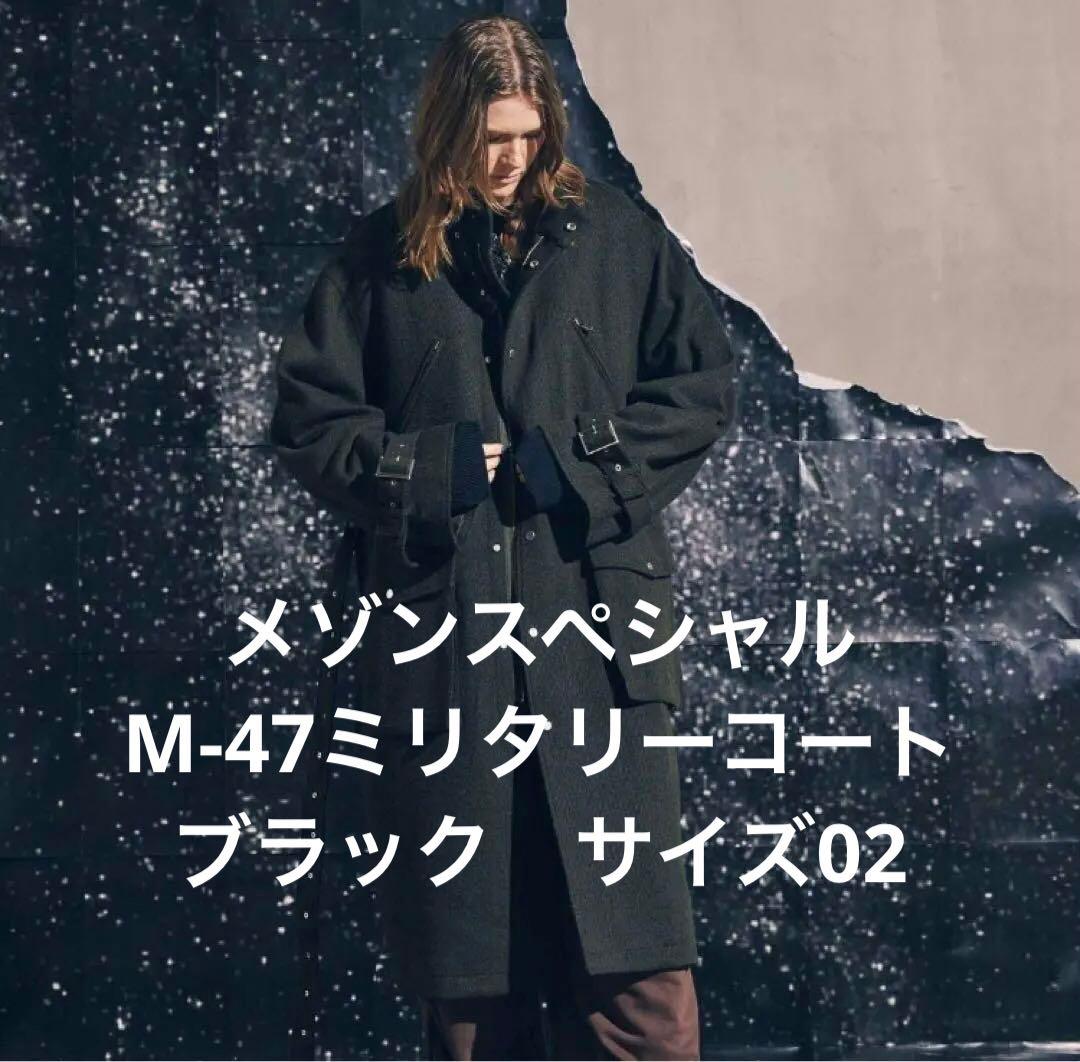 メゾンスペシャル　M-47コート　ブラック　サイズ02