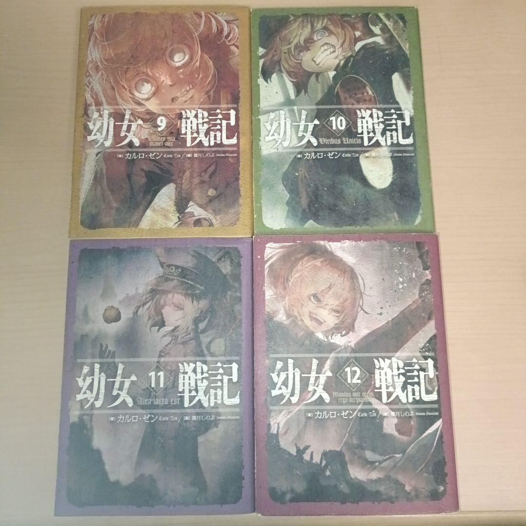 幼女戦記 全14巻セット