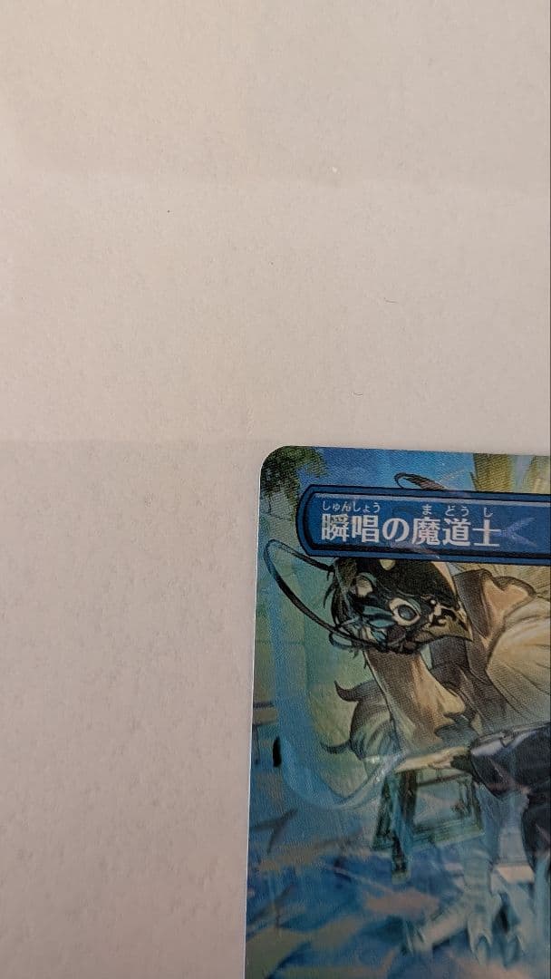 【即日発送】MTG チョコボバンドル 瞬唱の魔道士 Foil