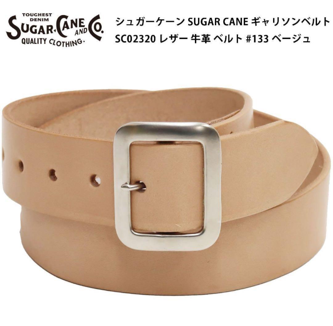 SUGAR CANE 定番ギャリソンベルト ベージュ　34 新品 未使用