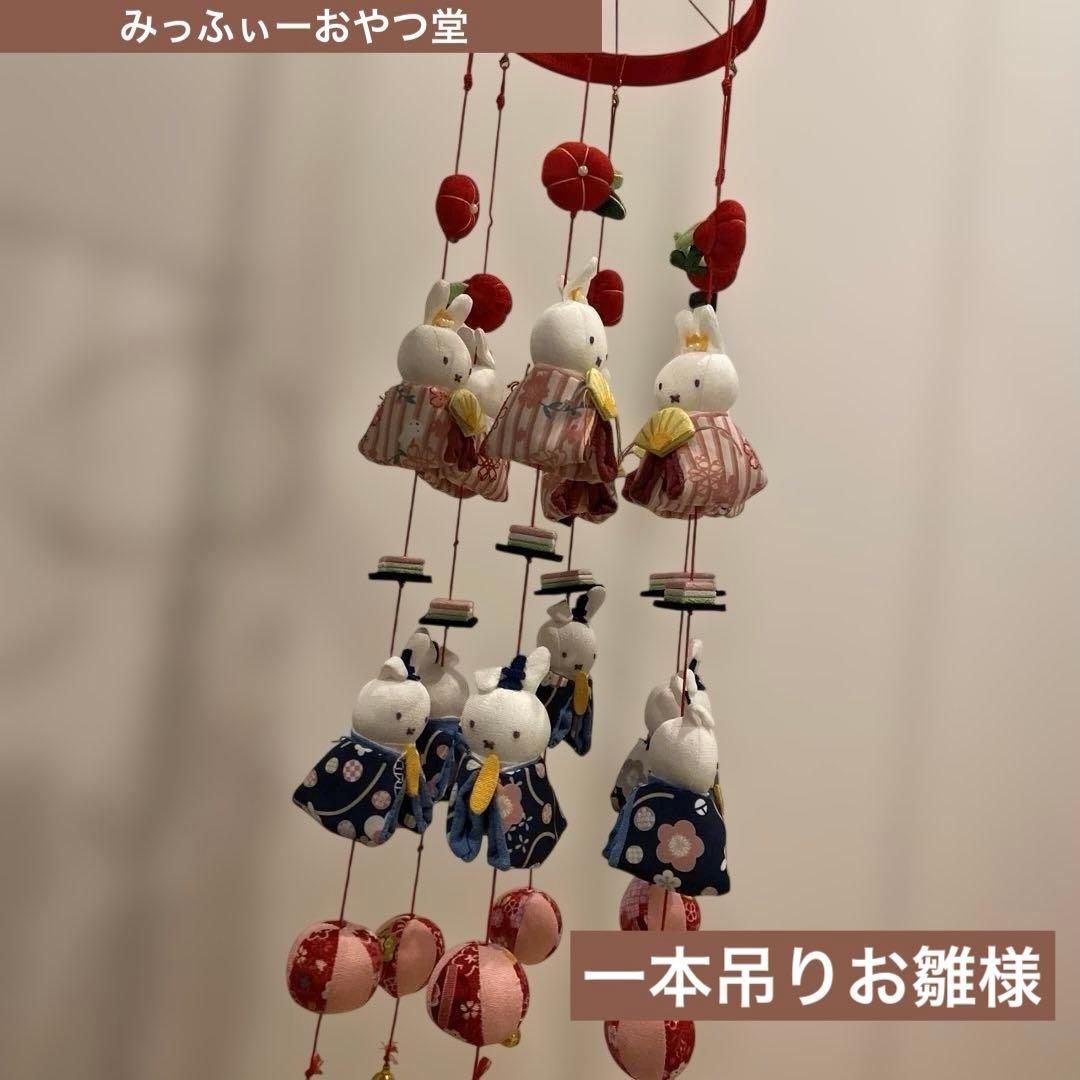 みっふぃーおやつ堂　一本吊りお雛様 ミッフィー　ダーン