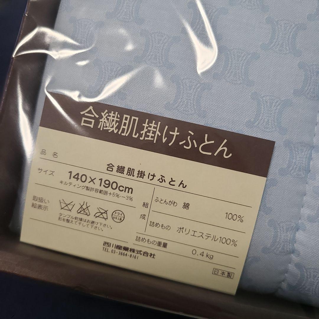 CELINE 合繊肌掛け布団 140×190cm