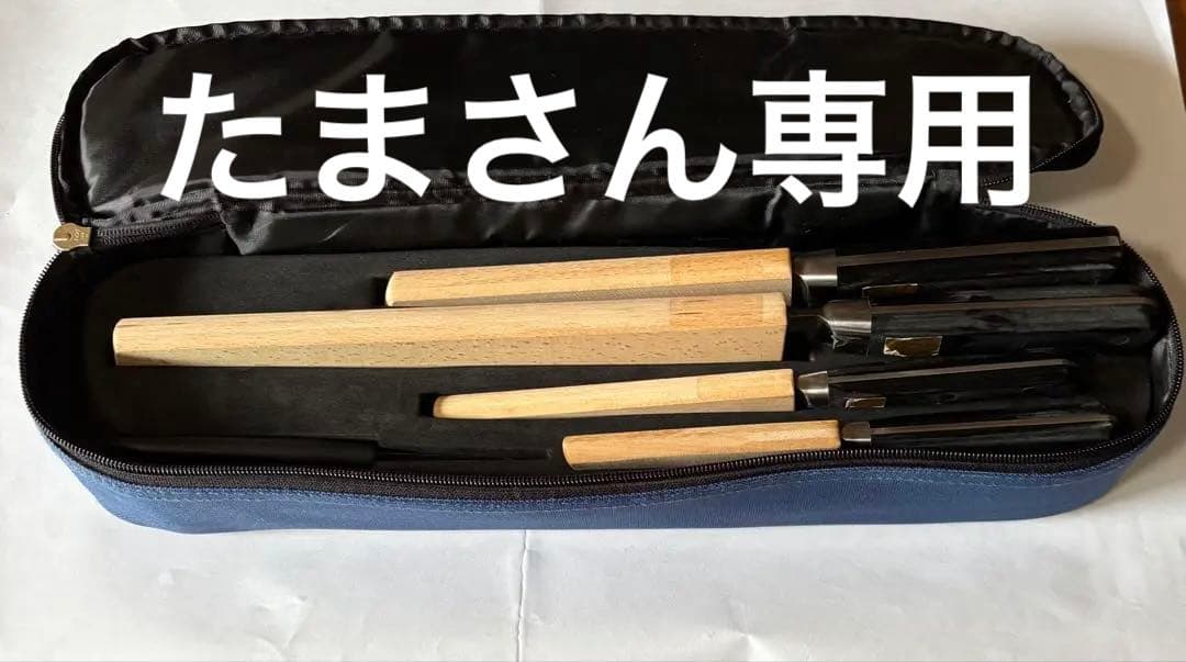 西洋料理包丁セット　日本武INOX たまさん専用