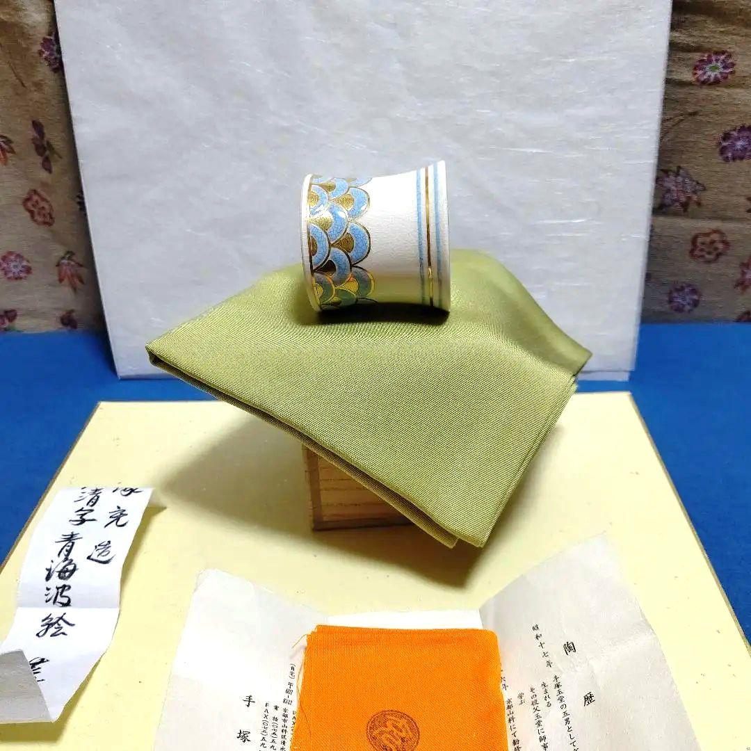 茶道具、蓋置、仁清写青海波、手塚充作、はな6番