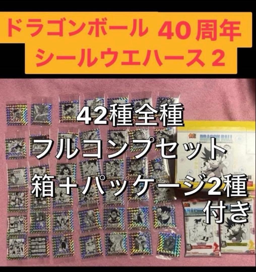 ドラゴンボール 40周年 シールウエハース 2 42種 コンプ 箱＋空袋2種D