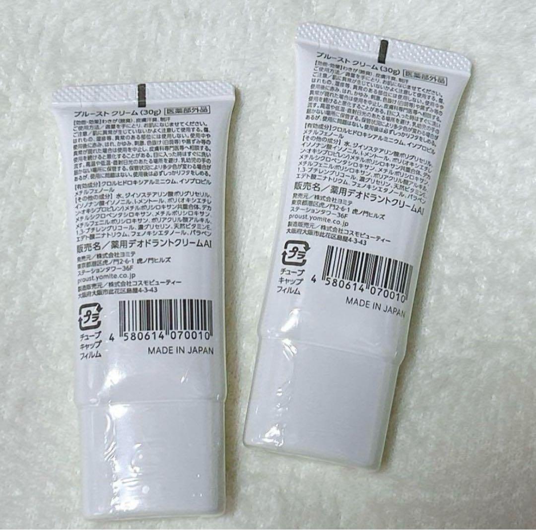 【ひなたぼっこさん専用】ヨミテ プルーストクリーム 薬用デオドラント30g 2本