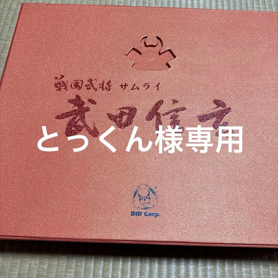 とっくん　DID Corp. 武田信玄 フィギュア