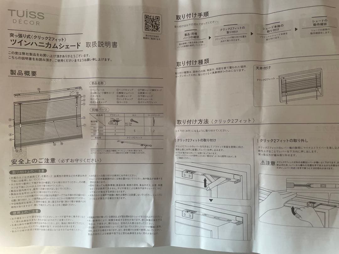 TUISS DECOR ハニカムシェード　ブラインド　つっぱり式　遮光/採光