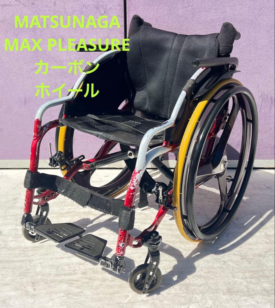マツナガ マックスプレジャー 車椅子 3スポーク カーボン ホイ