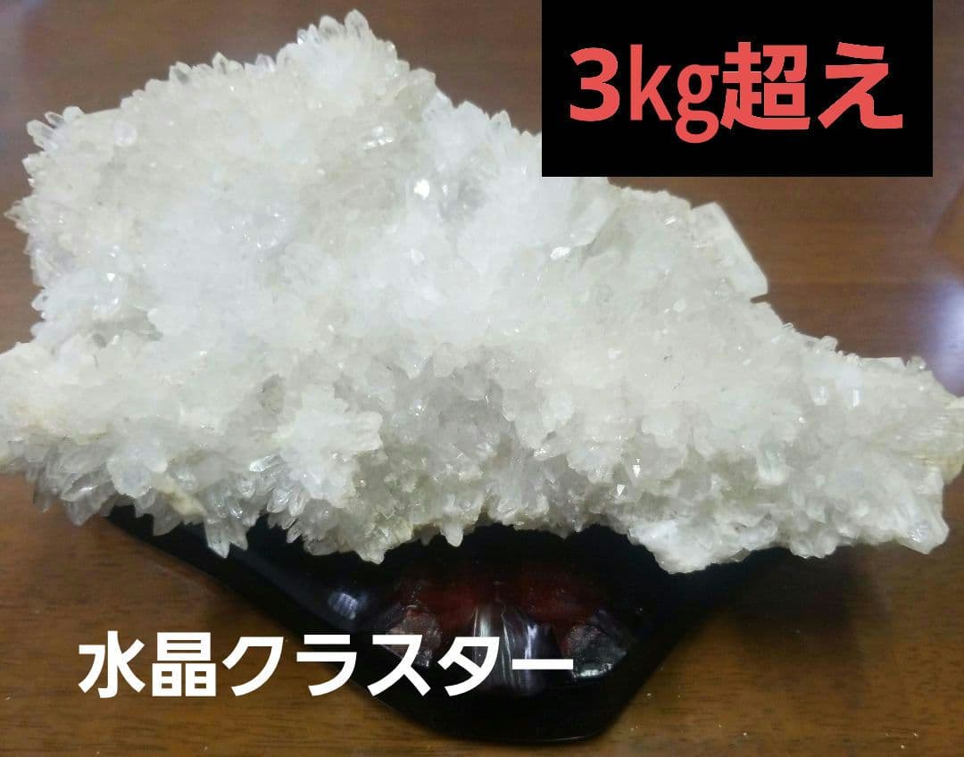 【超希少】入手困難　国産水晶クラスター　3㎏超え 木製台座付き