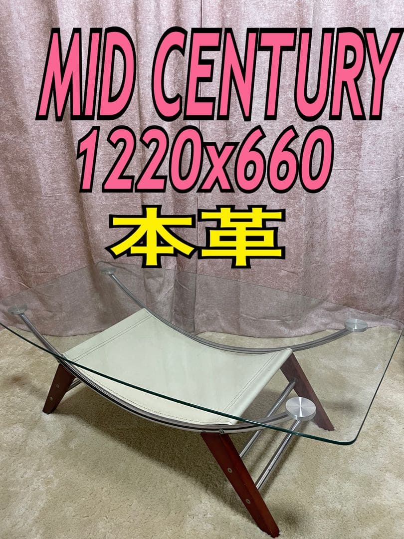 ミッドセンチュリー　スペースエイジ　ローテーブル　ガラステーブル　レトロ　昭和