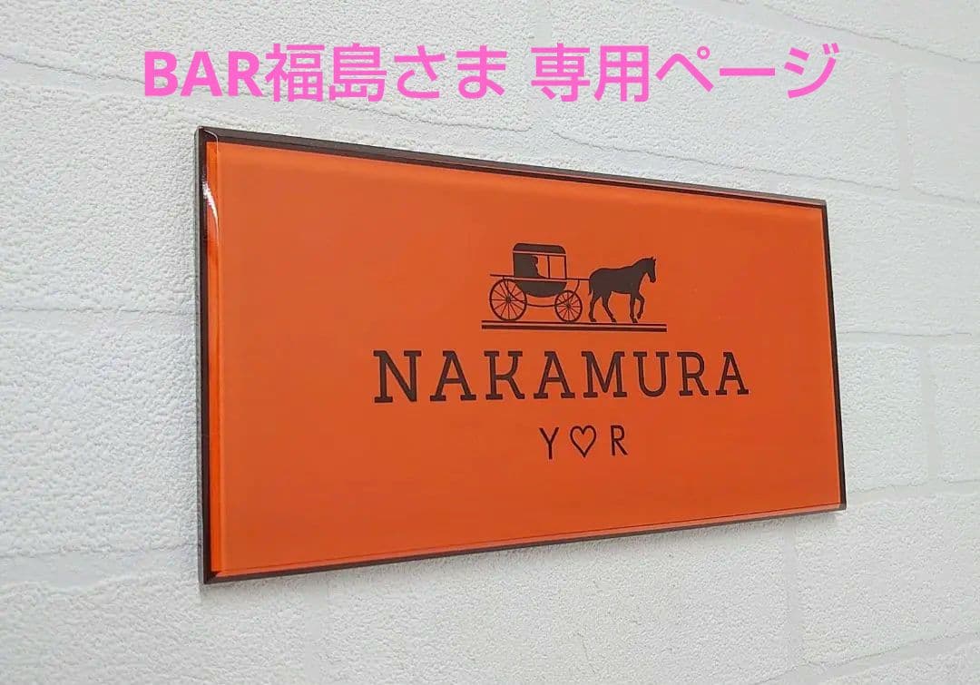BAR福島さま専用＊ハイブランド保存箱調アクリル表札＊45度斜めカット＊ＵＶ印刷