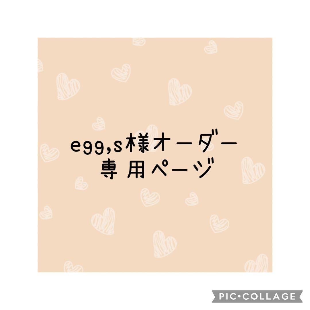 egg,s様　オーダー専用ページ