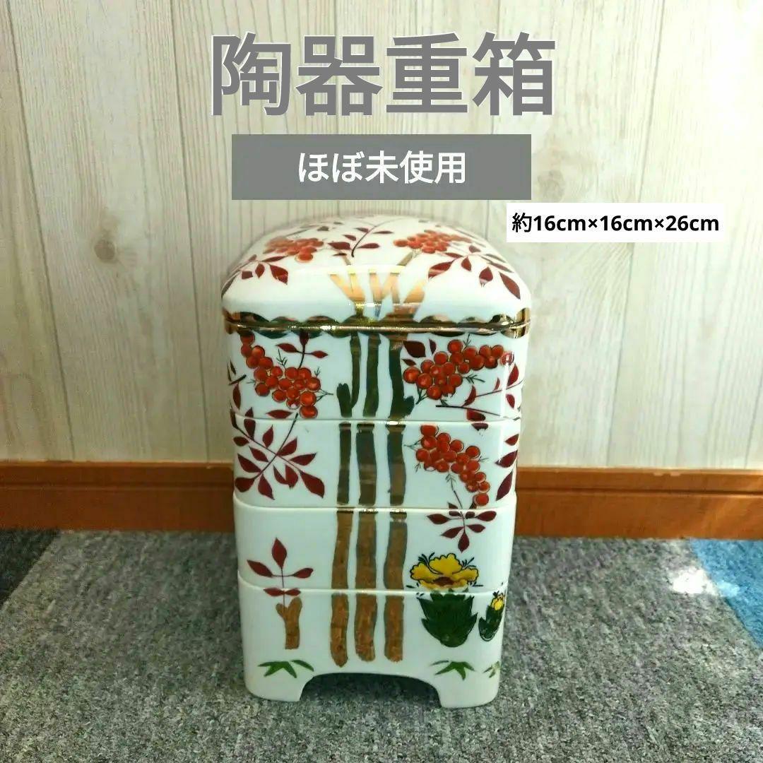 【ほぼ未使用】重箱4段　陶器　お正月用品　レトロ　骨董品