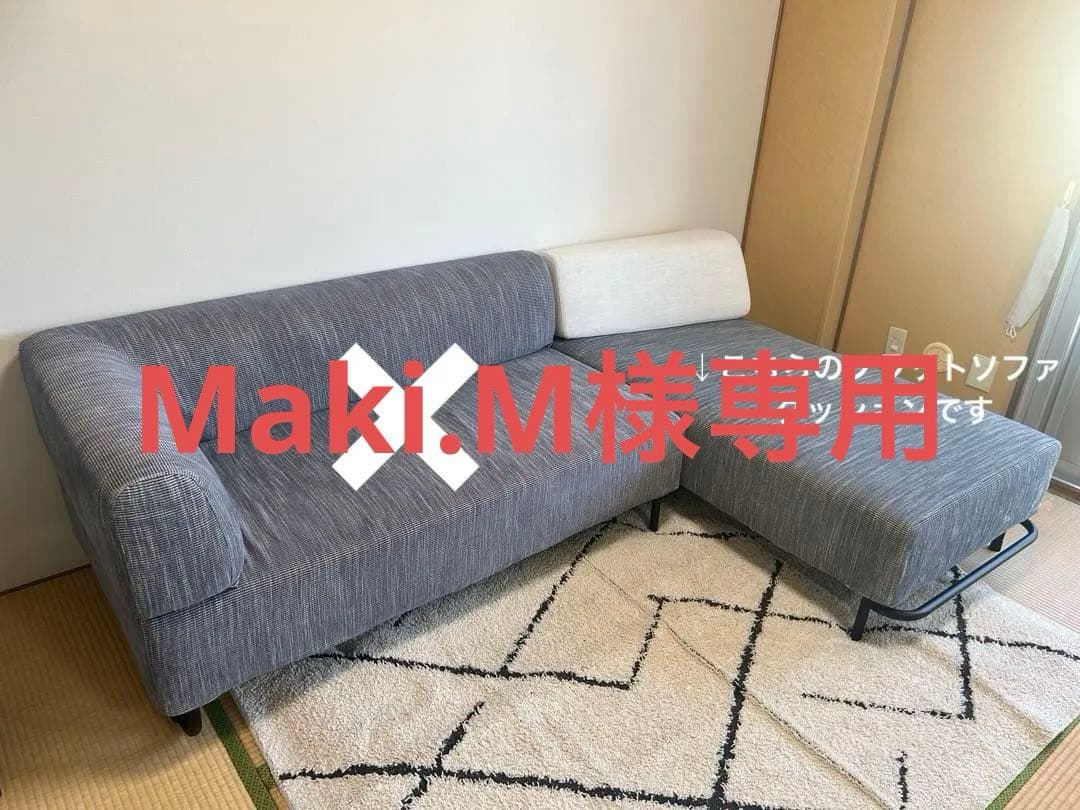 Maki.M ACTUS OWN-F ソファ　クッション、カバーフルセット